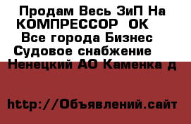 Продам Весь ЗиП На КОМПРЕССОР 2ОК-1 - Все города Бизнес » Судовое снабжение   . Ненецкий АО,Каменка д.